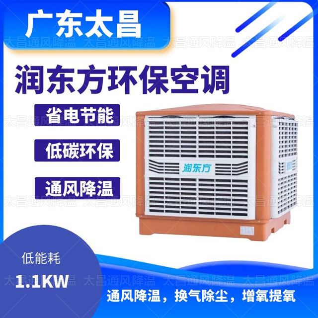 環(huán)保空調(diào)，為您車間帶來清涼舒適的夏天