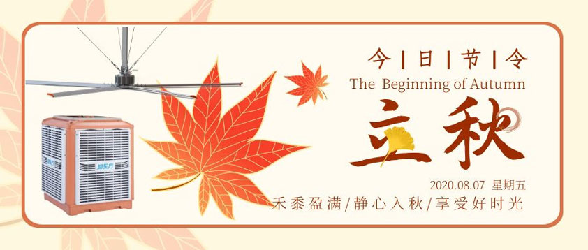 秋至秋未涼，夏去暑未消