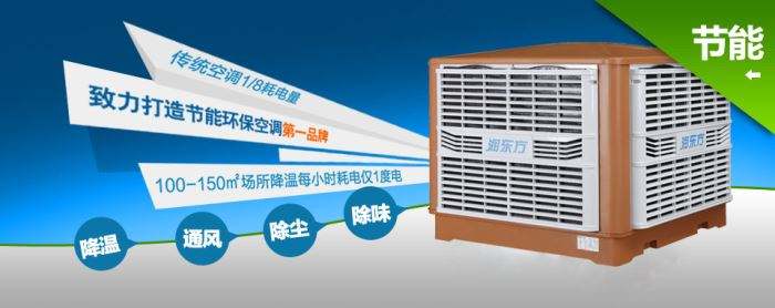 蒸發(fā)式冷風(fēng)機(jī)環(huán)保空調(diào)的降溫到底是什么？
