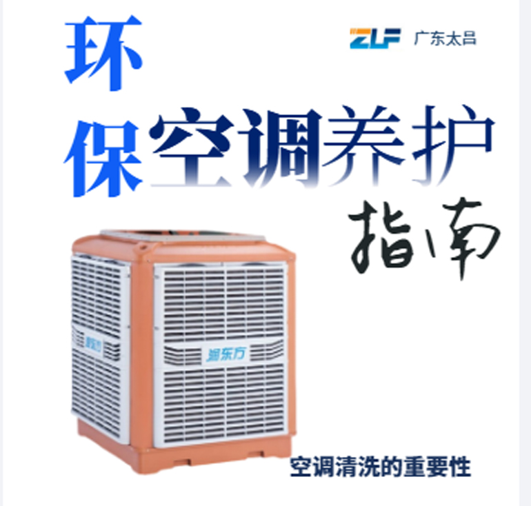 環(huán)?？照{(diào)安裝后清洗保養(yǎng)重不重要呢？一定要看完