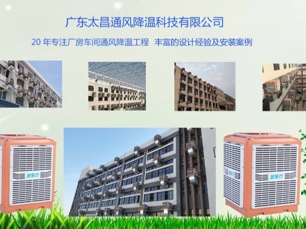 潤(rùn)東方告訴你車間降溫用環(huán)?？照{(diào)的好處