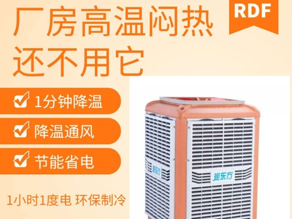 如何給廠房車間降溫給員工一個(gè)良好舒適的工作環(huán)境呢？