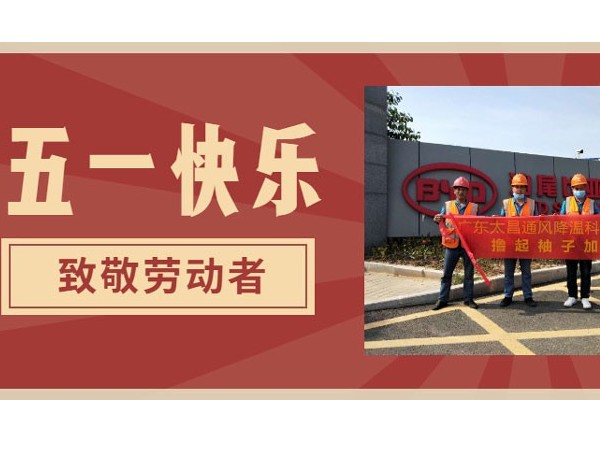東莞潤東方環(huán)?？照{(diào)廠家.向每一位勞動者致敬