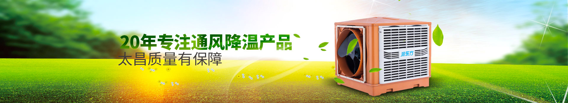 20年專注通風降溫產(chǎn)品，太昌質(zhì)量有保障