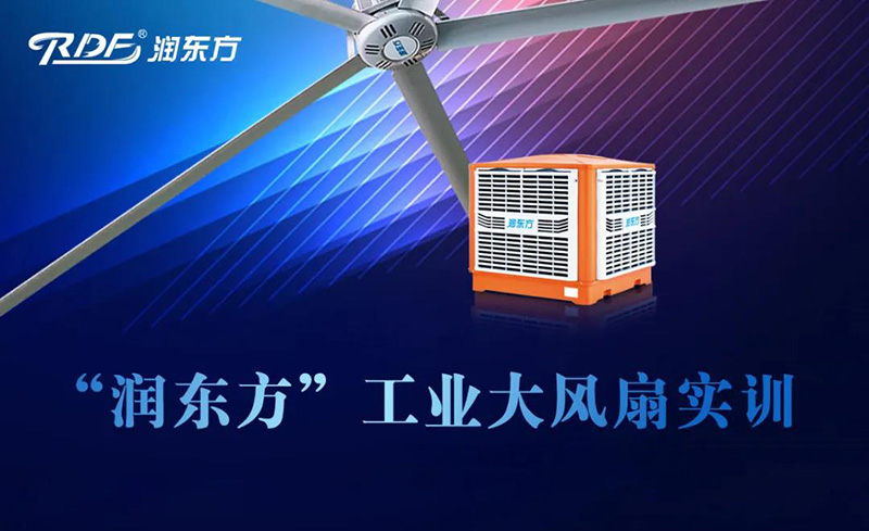 潤東方工業(yè)大風扇實訓(xùn)