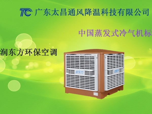 廣東車間環(huán)?？照{(diào) 廣東工廠環(huán)保空調(diào)