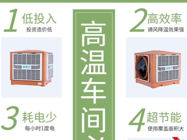 高溫車間 用這款車間降溫設備環(huán)?？照{冷風王