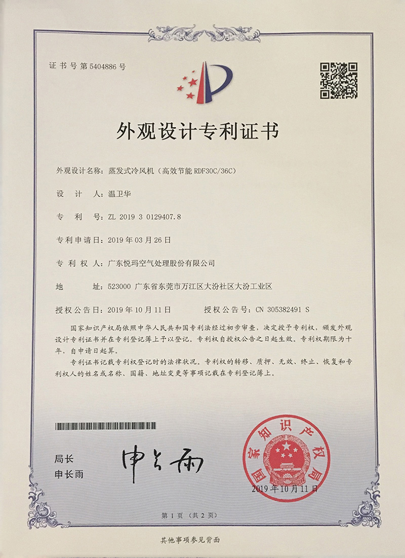 潤東方環(huán)?？照{(diào)（RDF30C/36C）外觀設(shè)計專利證書
