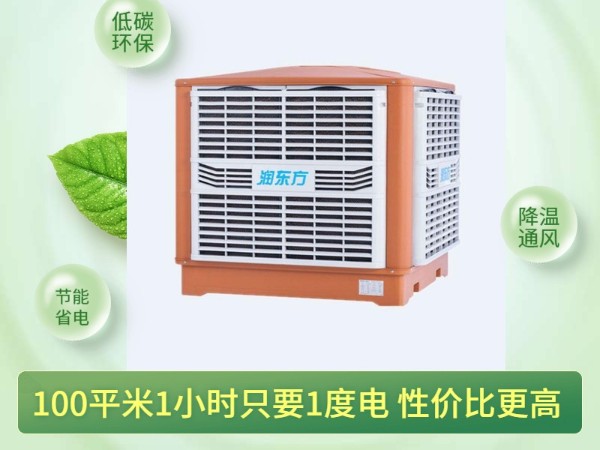 通風降溫換氣的潤東方環(huán)?？照{(diào) 一次性解決環(huán)境問題