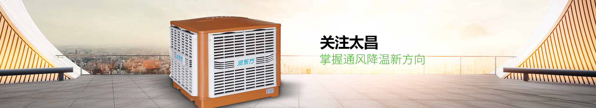 關(guān)注太昌，掌握通風降溫新方向