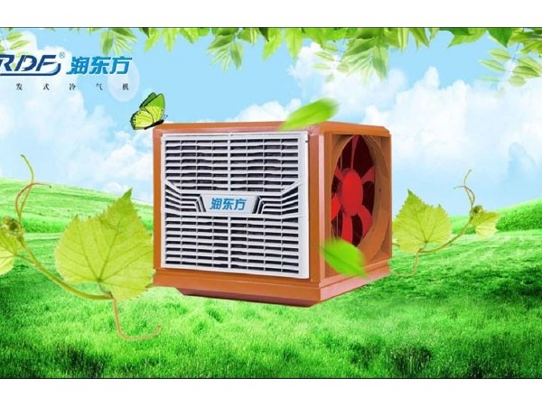 東莞環(huán)保空調(diào)降溫，車間通風(fēng)降溫設(shè)備
