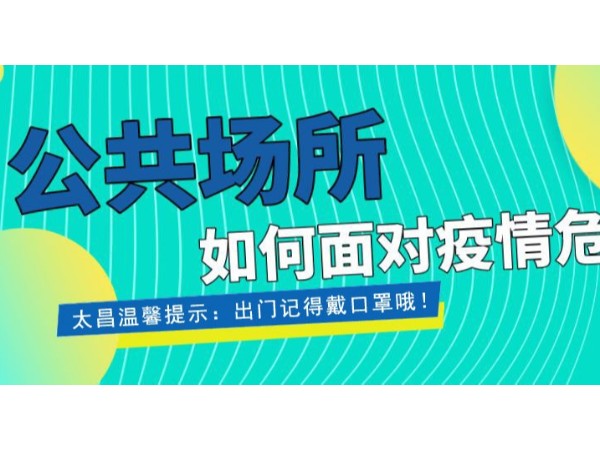 疫情當(dāng)前，重任在肩 ，太昌在行動！